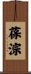 葆淙 Scroll