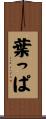 葉っぱ Scroll