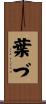 葉づ Scroll