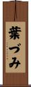 葉づみ Scroll