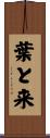 葉と来 Scroll