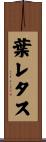 葉レタス Scroll