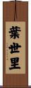 葉世里 Scroll