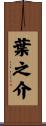 葉之介 Scroll