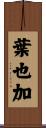 葉也加 Scroll