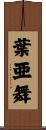葉亜舞 Scroll