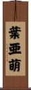 葉亜萌 Scroll