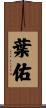 葉佑 Scroll