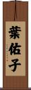 葉佑子 Scroll