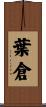 葉倉 Scroll