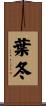葉冬 Scroll