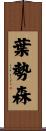 葉勢森 Scroll