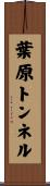 葉原トンネル Scroll