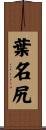 葉名尻 Scroll