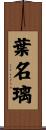 葉名璃 Scroll