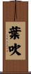 葉吹 Scroll