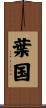 葉国 Scroll