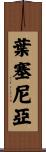 Yesenia Scroll