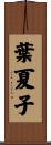 葉夏子 Scroll
