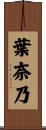 葉奈乃 Scroll