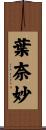 葉奈妙 Scroll