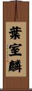 葉室麟 Scroll