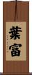 葉富 Scroll