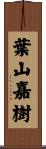 葉山嘉樹 Scroll