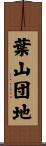 葉山団地 Scroll