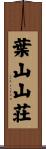 葉山山荘 Scroll