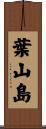 葉山島 Scroll