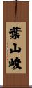 葉山峻 Scroll