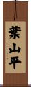 葉山平 Scroll
