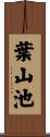 葉山池 Scroll