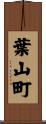葉山町 Scroll