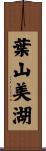 葉山美湖 Scroll