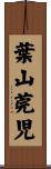 葉山莞児 Scroll