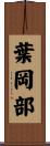 葉岡部 Scroll