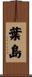 葉島 Scroll