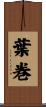 葉巻 Scroll