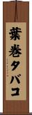 葉巻タバコ Scroll