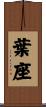葉座 Scroll