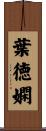 葉徳嫻 Scroll