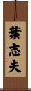 葉志夫 Scroll