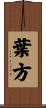 葉方 Scroll