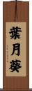 葉月葵 Scroll