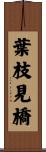 葉枝見橋 Scroll