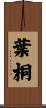 葉桐 Scroll
