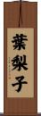 葉梨子 Scroll