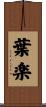 葉楽 Scroll